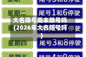 大名限号周末限号吗(2026年大名限号吗)