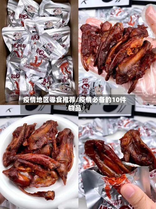 疫情地区零食推荐/疫情必备的10件物品-第2张图片