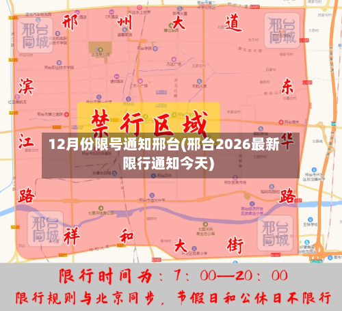 12月份限号通知邢台(邢台2026最新限行通知今天)