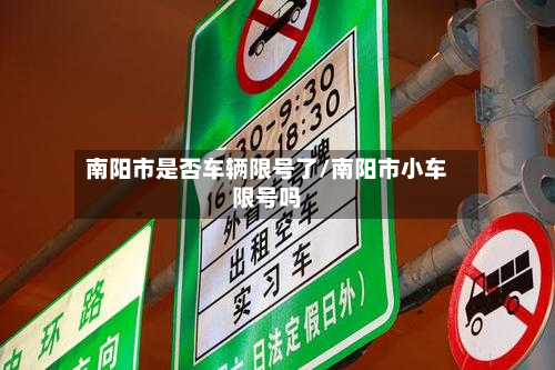 南阳市是否车辆限号了/南阳市小车限号吗-第3张图片