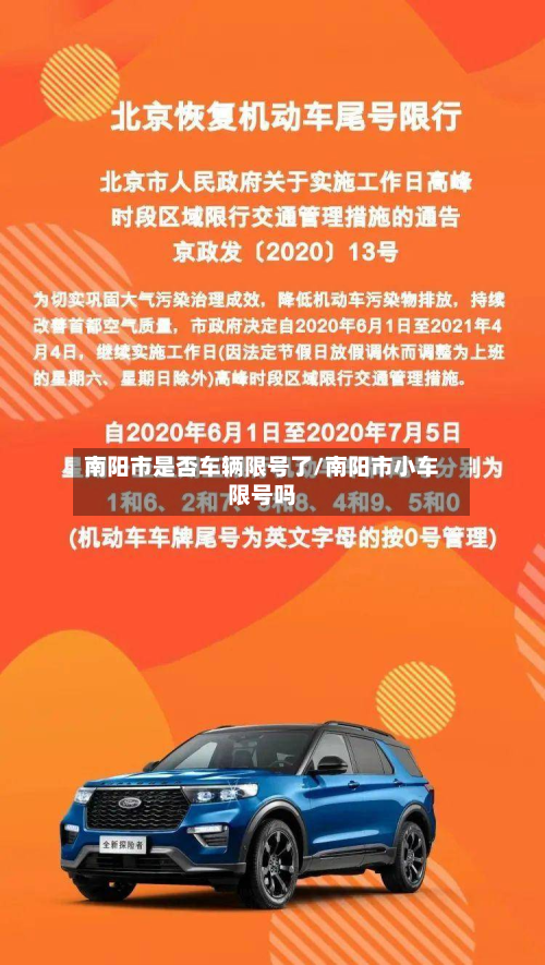 南阳市是否车辆限号了/南阳市小车限号吗-第1张图片