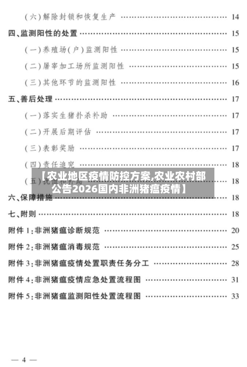 【农业地区疫情防控方案,农业农村部公告2026国内非洲猪瘟疫情】