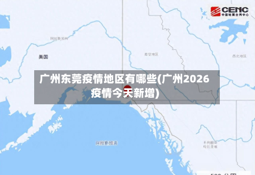 广州东莞疫情地区有哪些(广州2026疫情今天新增)-第3张图片