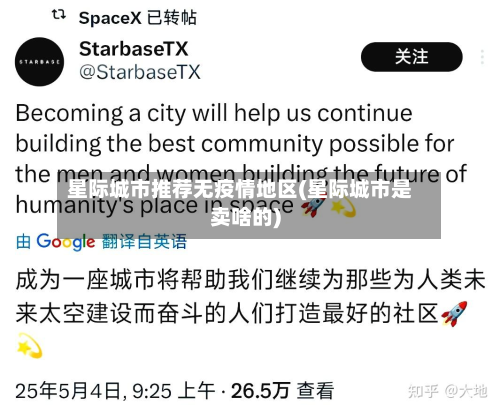星际城市推荐无疫情地区(星际城市是卖啥的)