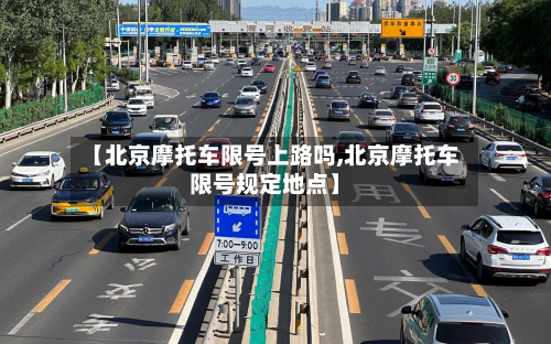 【北京摩托车限号上路吗,北京摩托车限号规定地点】-第2张图片