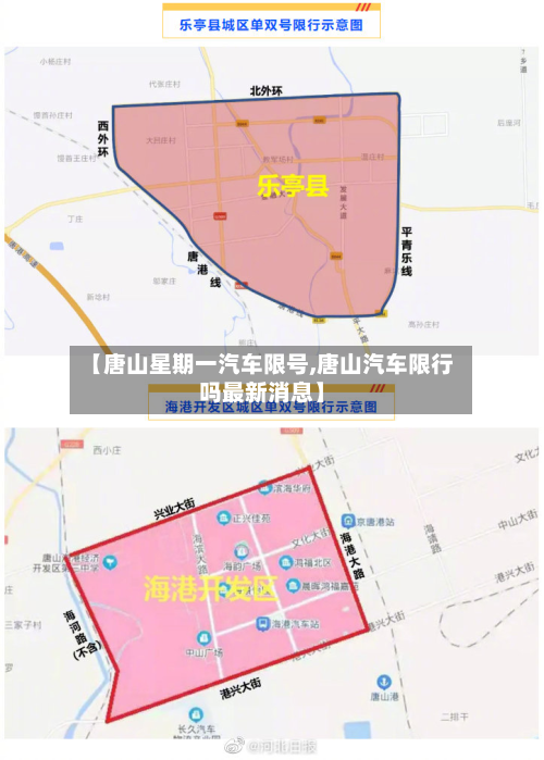 【唐山星期一汽车限号,唐山汽车限行吗最新消息】