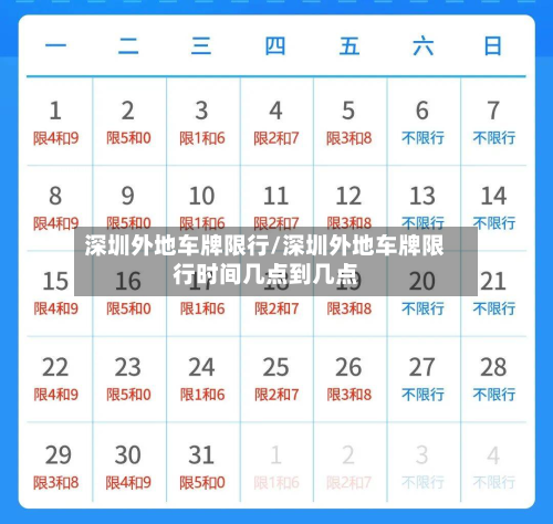 深圳外地车牌限行/深圳外地车牌限行时间几点到几点