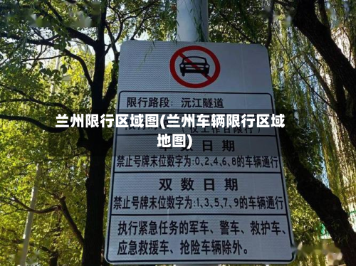 兰州限行区域图(兰州车辆限行区域地图)-第2张图片