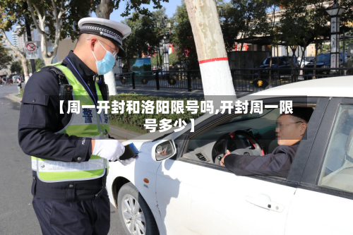 【周一开封和洛阳限号吗,开封周一限号多少】-第2张图片