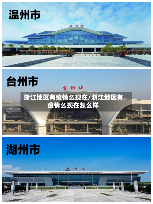 浙江地区有疫情么现在/浙江地区有疫情么现在怎么样-第2张图片