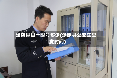 汤阴县周一限号多少(汤阴县公交车早发时间)