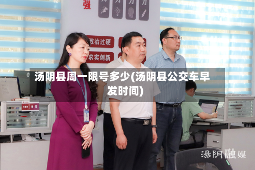 汤阴县周一限号多少(汤阴县公交车早发时间)-第2张图片