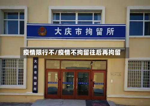 疫情限行不/疫情不拘留往后再拘留