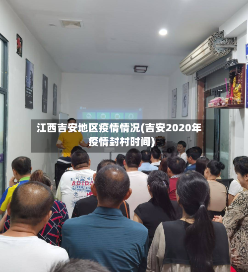 江西吉安地区疫情情况(吉安2020年疫情封村时间)