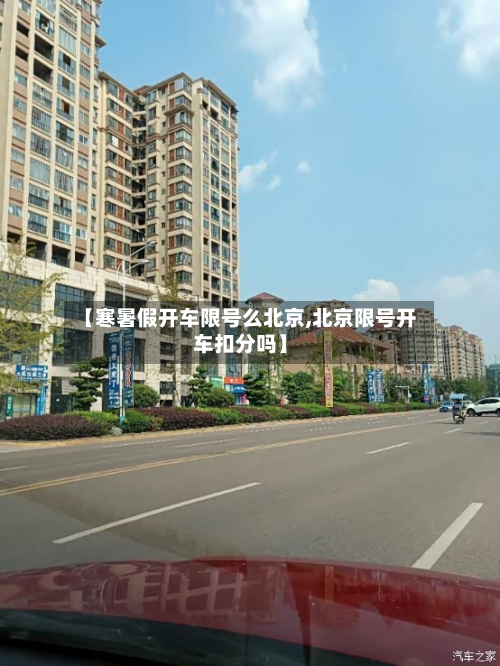 【寒暑假开车限号么北京,北京限号开车扣分吗】