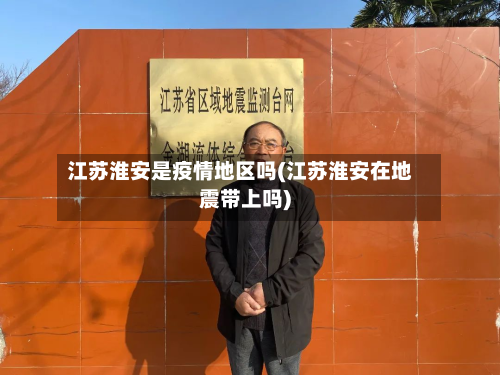 江苏淮安是疫情地区吗(江苏淮安在地震带上吗)