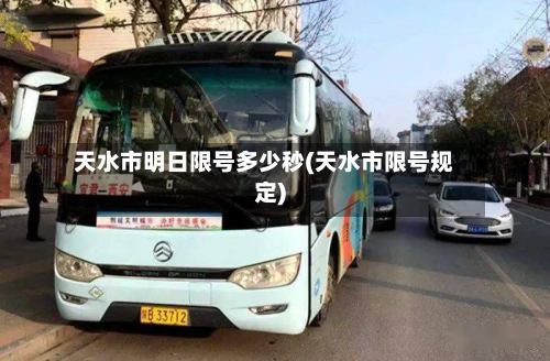 天水市明日限号多少秒(天水市限号规定)-第2张图片