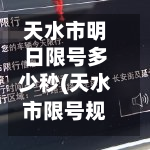 天水市明日限号多少秒(天水市限号规定)