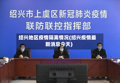绍兴地区疫情隔离情况(绍兴疫情最新消息今天)-第2张图片