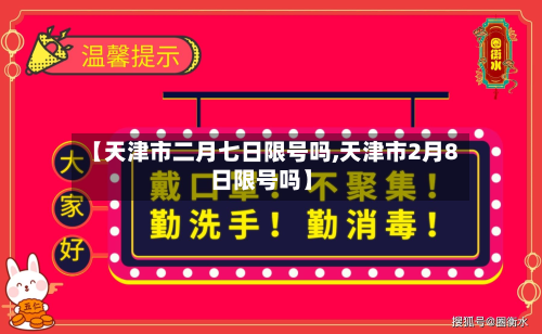 【天津市二月七日限号吗,天津市2月8日限号吗】-第2张图片