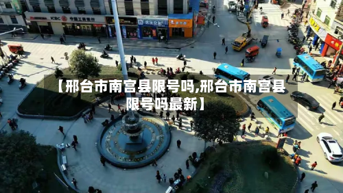 【邢台市南宫县限号吗,邢台市南宫县限号吗最新】