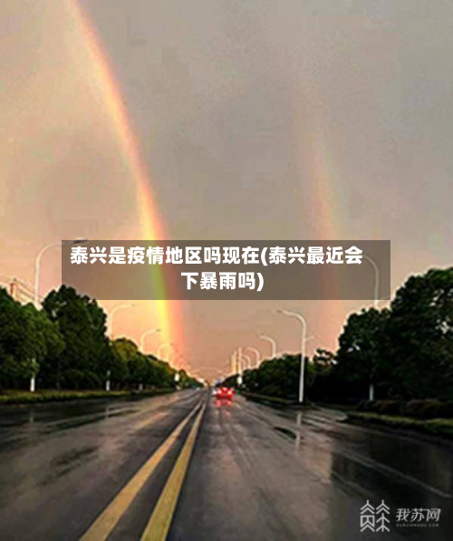 泰兴是疫情地区吗现在(泰兴最近会下暴雨吗)