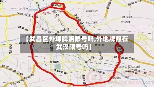 【武昌区外埠牌照限号吗,外地牌照在武汉限号吗】