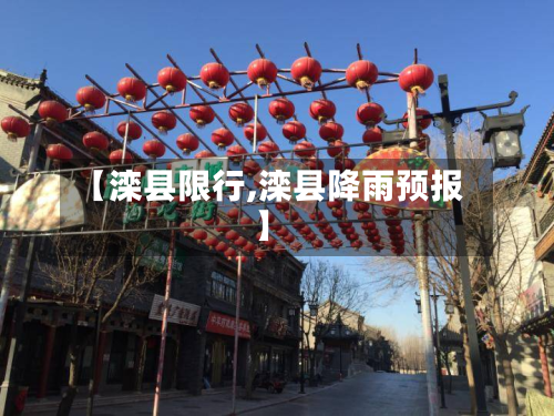 【滦县限行,滦县降雨预报】