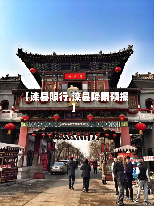 【滦县限行,滦县降雨预报】-第3张图片