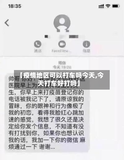 【疫情地区可以打车吗今天,今天打车好打吗】-第2张图片