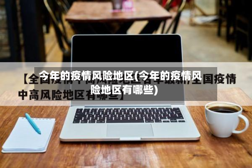 今年的疫情风险地区(今年的疫情风险地区有哪些)