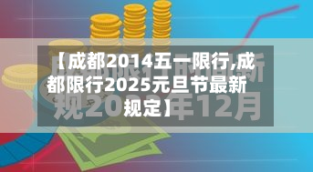 【成都2014五一限行,成都限行2025元旦节最新规定】-第2张图片