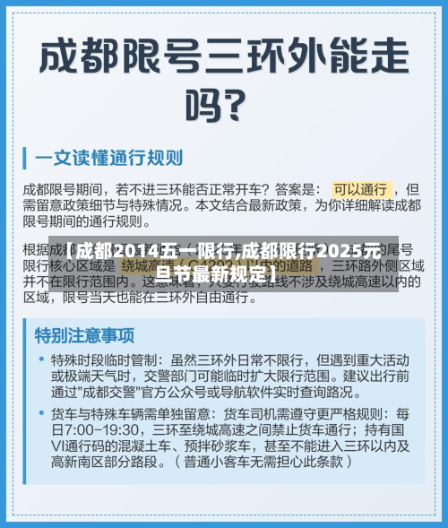 【成都2014五一限行,成都限行2025元旦节最新规定】