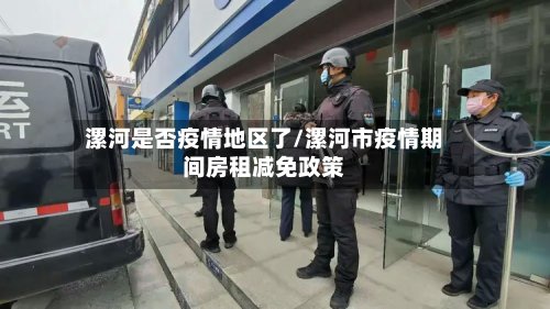 漯河是否疫情地区了/漯河市疫情期间房租减免政策