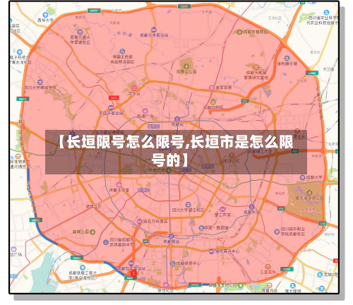【长垣限号怎么限号,长垣市是怎么限号的】-第2张图片
