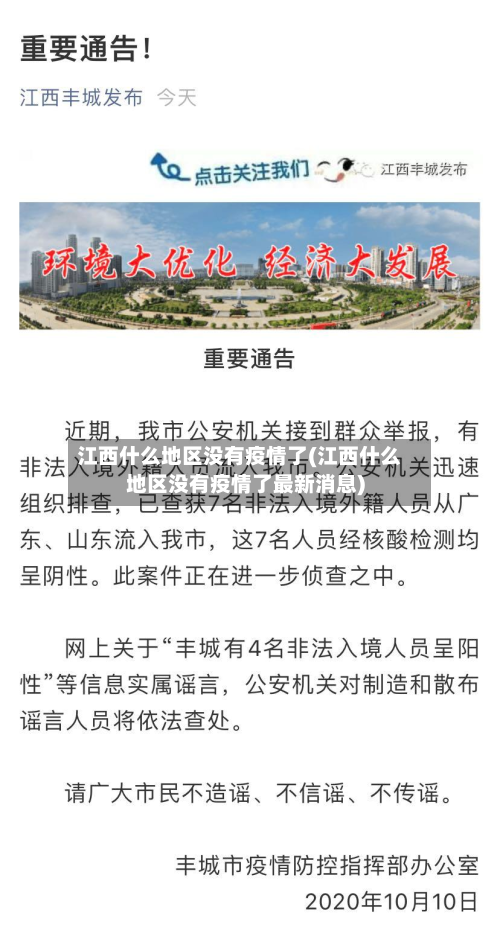 江西什么地区没有疫情了(江西什么地区没有疫情了最新消息)-第2张图片