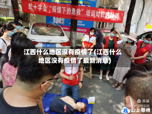 江西什么地区没有疫情了(江西什么地区没有疫情了最新消息)-第3张图片