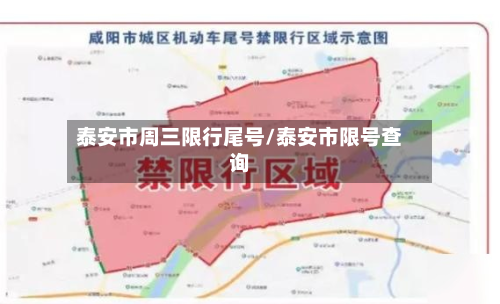 泰安市周三限行尾号/泰安市限号查询-第3张图片
