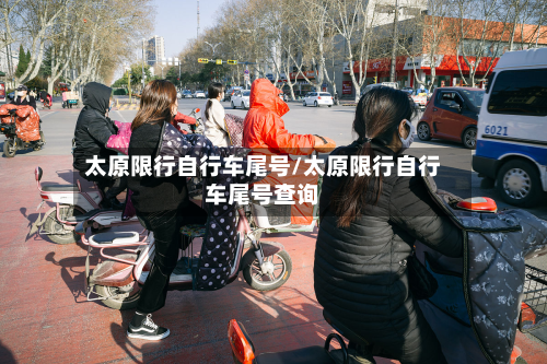 太原限行自行车尾号/太原限行自行车尾号查询