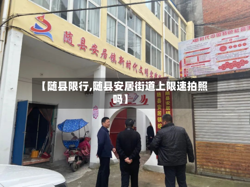 【随县限行,随县安居街道上限速拍照吗】-第2张图片