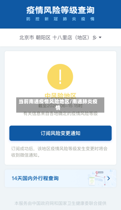 当前南通疫情风险地区/南通肺炎疫情-第2张图片