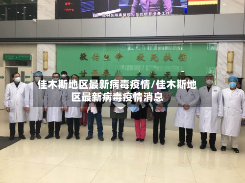 佳木斯地区最新病毒疫情/佳木斯地区最新病毒疫情消息-第2张图片