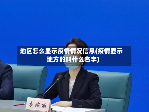地区怎么显示疫情情况信息(疫情显示地方的叫什么名字)-第2张图片