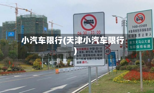 小汽车限行(天津小汽车限行)-第2张图片
