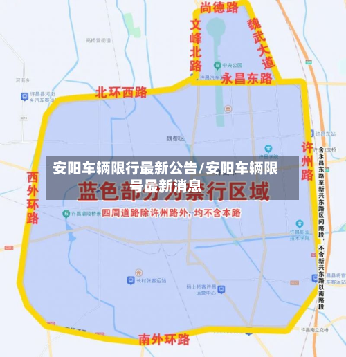 安阳车辆限行最新公告/安阳车辆限号最新消息-第2张图片