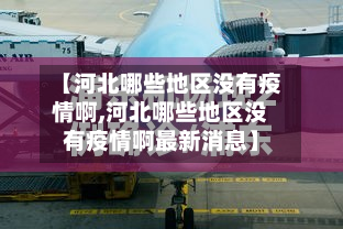 【河北哪些地区没有疫情啊,河北哪些地区没有疫情啊最新消息】-第2张图片