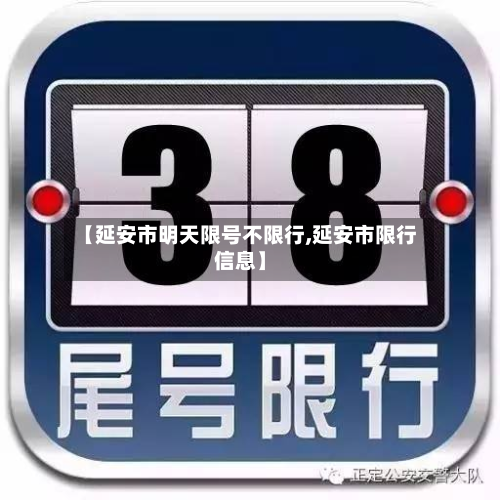 【延安市明天限号不限行,延安市限行信息】-第3张图片