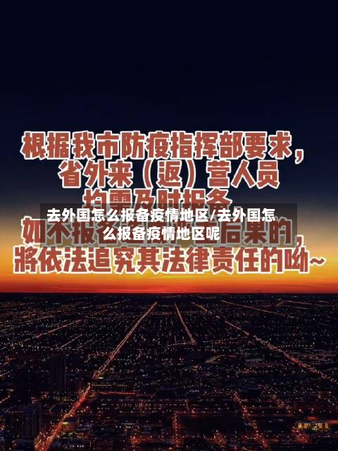 去外国怎么报备疫情地区/去外国怎么报备疫情地区呢-第2张图片