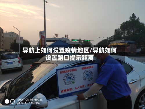 导航上如何设置疫情地区/导航如何设置路口提示距离-第2张图片