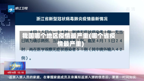 我国哪个地区疫情最严重(哪个省疫情最严重)